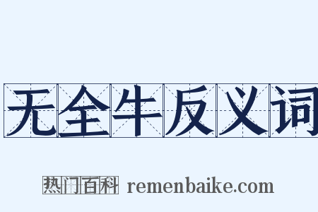 无全牛反义词是什么意思的图片